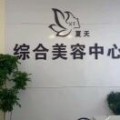 天天综合美容中心