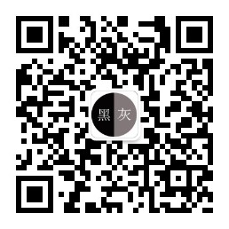 关注黑灰经公众号